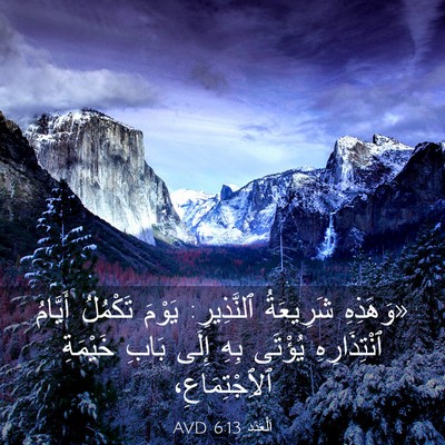 Picture 03 - اَلْعَدَد 6:13 AVD - «وَهَذِهِ شَرِيعَةُ - Bible Verse Picture