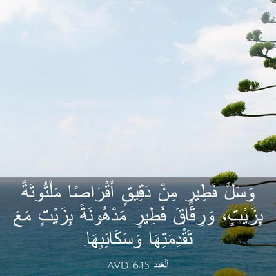 Picture 03 - اَلْعَدَد 6:15 AVD - وَسَلَّ فَطِيرٍ مِنْ - Bible Verse Picture