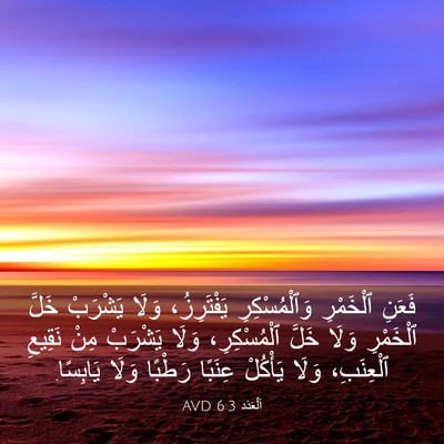 Picture 03 - اَلْعَدَد 6:3 AVD - فَعَنِ ٱلْخَمْرِ - Bible Verse Picture
