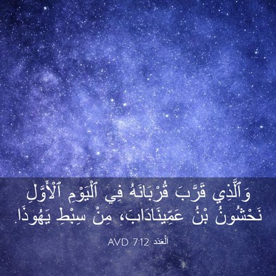 Picture 03 - اَلْعَدَد 7:12 AVD - وَٱلَّذِي قَرَّبَ - Bible Verse Picture