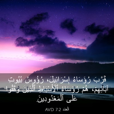 Picture 03 - اَلْعَدَد 7:2 AVD - قَرَّبَ رُؤَسَاءُ - Bible Verse Picture