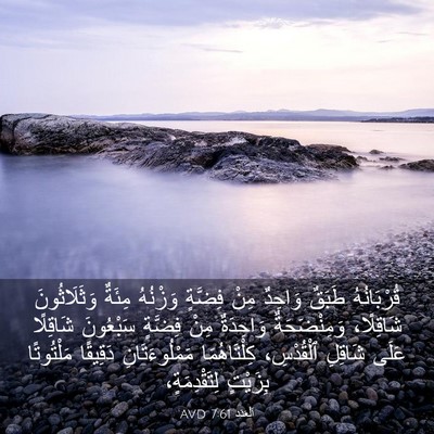 Picture 03 - اَلْعَدَد 7:61 AVD - قُرْبَانُهُ طَبَقٌ - Bible Verse Picture