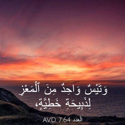 Picture 03 - اَلْعَدَد 7:64 AVD - وَتَيْسٌ وَاحِدٌ مِنَ - Bible Verse Picture