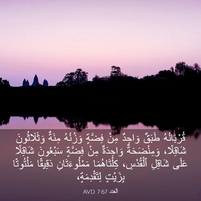 Picture 03 - اَلْعَدَد 7:67 AVD - قُرْبَانُهُ طَبَقٌ - Bible Verse Picture