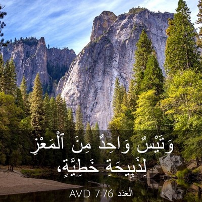 Picture 03 - اَلْعَدَد 7:76 AVD - وَتَيْسٌ وَاحِدٌ مِنَ - Bible Verse Picture