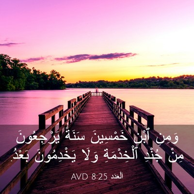Picture 03 - اَلْعَدَد 8:25 AVD - وَمِنِ ٱبْنِ خَمْسِينَ - Bible Verse Picture