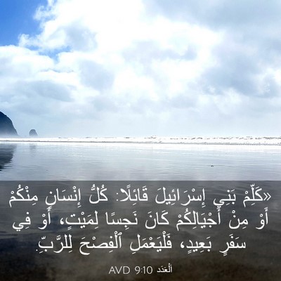 Picture 03 - اَلْعَدَد 9:10 AVD - «كَلِّمْ بَنِي - Bible Verse Picture