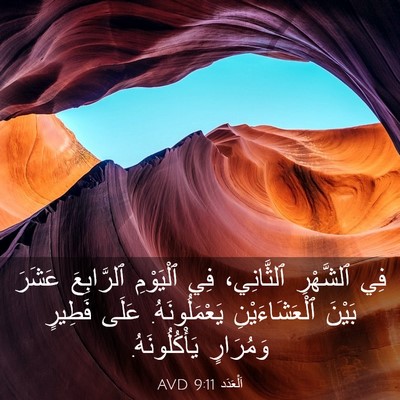 Picture 03 - اَلْعَدَد 9:11 AVD - فِي ٱلشَّهْرِ ٱلثَّانِي، - Bible Verse Picture