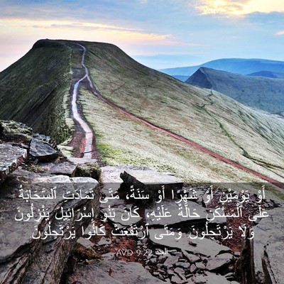 Picture 03 - اَلْعَدَد 9:22 AVD - أَوْ يَوْمَيْنِ أَوْ - Bible Verse Picture