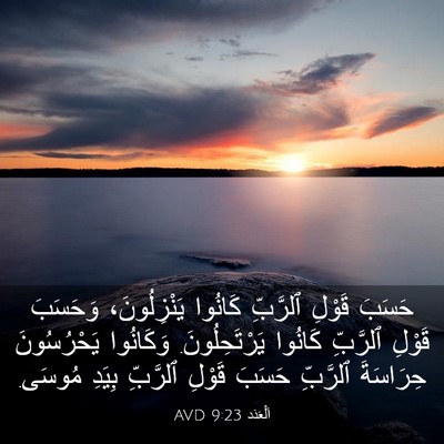 Picture 03 - اَلْعَدَد 9:23 AVD - حَسَبَ قَوْلِ ٱلرَّبِّ - Bible Verse Picture