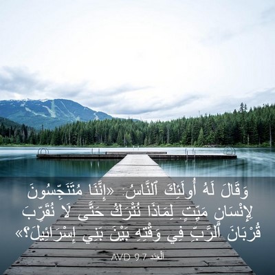 Picture 03 - اَلْعَدَد 9:7 AVD - وَقَالَ لَهُ أُولَئِكَ - Bible Verse Picture