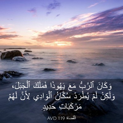 Picture 03 - اَلْقُضَاة 1:19 AVD - وَكَانَ ٱلرَّبُّ مَعَ - Bible Verse Picture