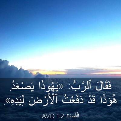 Picture 03 - اَلْقُضَاة 1:2 AVD - فَقَالَ ٱلرَّبُّ: - Bible Verse Picture