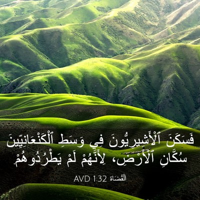 Picture 03 - اَلْقُضَاة 1:32 AVD - فَسَكَنَ ٱلْأَشِيرِيُّونَ - Bible Verse Picture