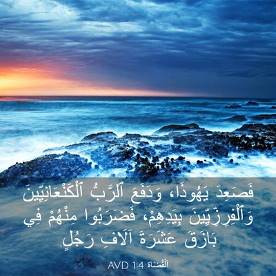 Picture 03 - اَلْقُضَاة 1:4 AVD - فَصَعِدَ يَهُوذَا، - Bible Verse Picture