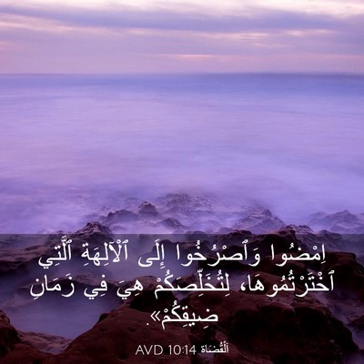 Picture 03 - اَلْقُضَاة 10:14 AVD - اِمْضُوا وَٱصْرُخُوا - Bible Verse Picture