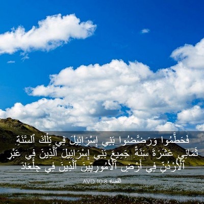Picture 03 - اَلْقُضَاة 10:8 AVD - فَحَطَّمُوا وَرَضَّضُوا - Bible Verse Picture