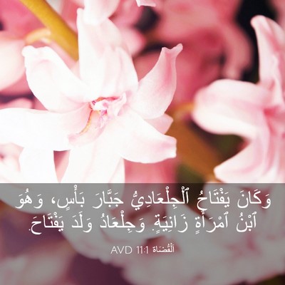 Picture 03 - اَلْقُضَاة 11:1 AVD - وَكَانَ يَفْتَاحُ - Bible Verse Picture