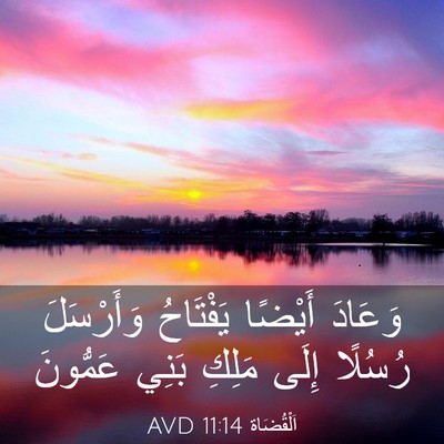 Picture 03 - اَلْقُضَاة 11:14 AVD - وَعَادَ أَيْضًا يَفْتَاحُ - Bible Verse Picture