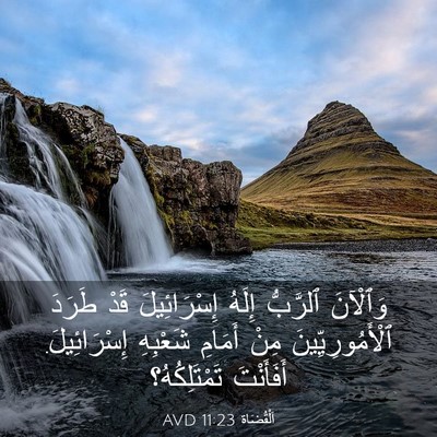 Picture 03 - اَلْقُضَاة 11:23 AVD - وَٱلْآنَ ٱلرَّبُّ إِلَهُ - Bible Verse Picture