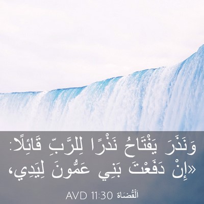 Picture 03 - اَلْقُضَاة 11:30 AVD - وَنَذَرَ يَفْتَاحُ - Bible Verse Picture