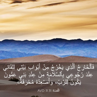 Picture 03 - اَلْقُضَاة 11:31 AVD - فَٱلْخَارِجُ ٱلَّذِي - Bible Verse Picture