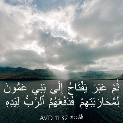 Picture 03 - اَلْقُضَاة 11:32 AVD - ثُمَّ عَبَرَ يَفْتَاحُ - Bible Verse Picture