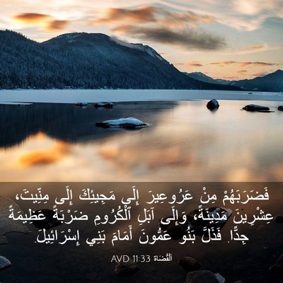 Picture 03 - اَلْقُضَاة 11:33 AVD - فَضَرَبَهُمْ مِنْ - Bible Verse Picture