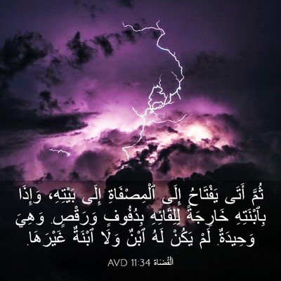 Picture 03 - اَلْقُضَاة 11:34 AVD - ثُمَّ أَتَى يَفْتَاحُ - Bible Verse Picture