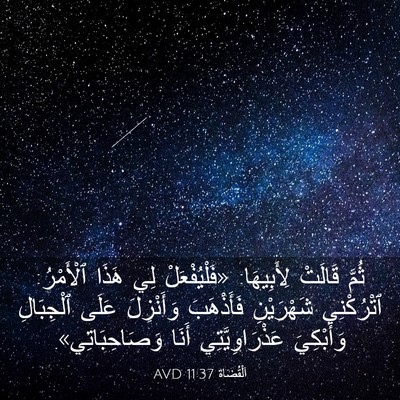 Picture 03 - اَلْقُضَاة 11:37 AVD - ثُمَّ قَالَتْ لِأَبِيهَا: - Bible Verse Picture