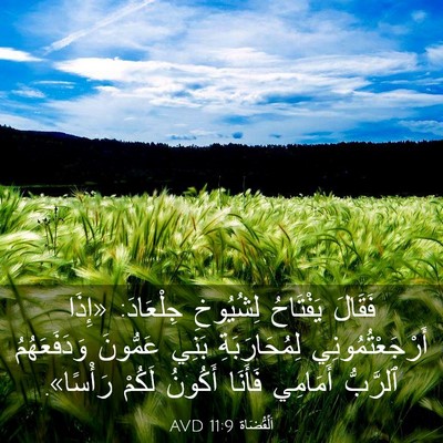 Picture 03 - اَلْقُضَاة 11:9 AVD - فَقَالَ يَفْتَاحُ - Bible Verse Picture