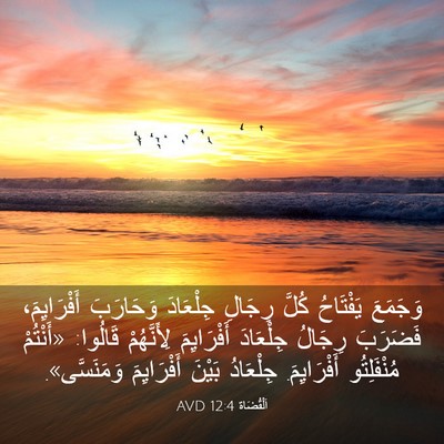 Picture 03 - اَلْقُضَاة 12:4 AVD - وَجَمَعَ يَفْتَاحُ كُلَّ - Bible Verse Picture