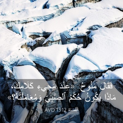 Picture 03 - اَلْقُضَاة 13:12 AVD - فَقَالَ مَنُوحُ: «عِنْدَ - Bible Verse Picture