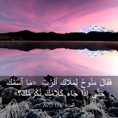 Picture 03 - اَلْقُضَاة 13:17 AVD - فَقَالَ مَنُوحُ لِمَلَاكِ - Bible Verse Picture