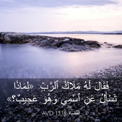 Picture 03 - اَلْقُضَاة 13:18 AVD - فَقَالَ لَهُ مَلَاكُ - Bible Verse Picture