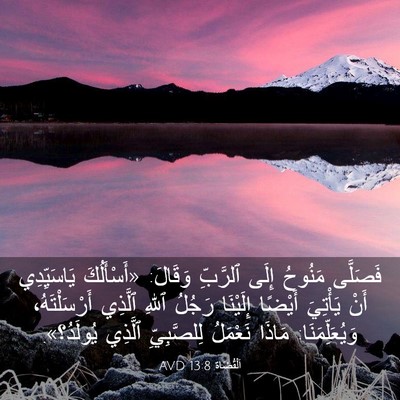Picture 03 - اَلْقُضَاة 13:8 AVD - فَصَلَّى مَنُوحُ إِلَى - Bible Verse Picture