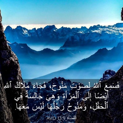 Picture 03 - اَلْقُضَاة 13:9 AVD - فَسَمِعَ ٱللهُ لِصَوْتِ - Bible Verse Picture