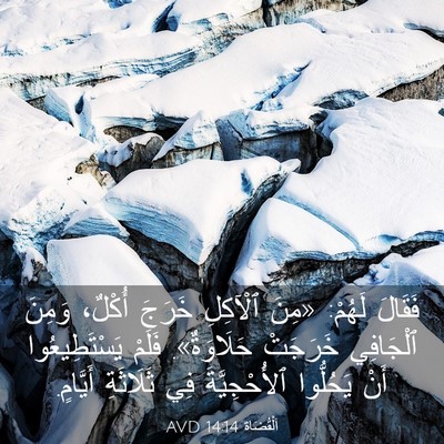 Picture 03 - اَلْقُضَاة 14:14 AVD - فَقَالَ لَهُمْ: «مِنَ - Bible Verse Picture