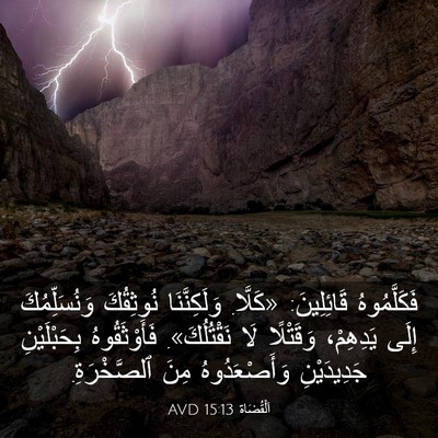 Picture 03 - اَلْقُضَاة 15:13 AVD - فَكَلَّمُوهُ قَائِلِينَ: - Bible Verse Picture