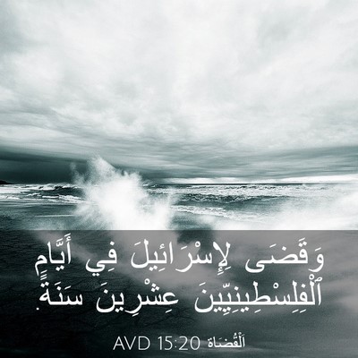 Picture 03 - اَلْقُضَاة 15:20 AVD - وَقَضَى لِإِسْرَائِيلَ - Bible Verse Picture