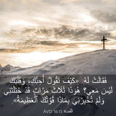 Picture 03 - اَلْقُضَاة 16:15 AVD - فَقَالَتْ لَهُ: «كَيْفَ - Bible Verse Picture