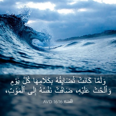 Picture 03 - اَلْقُضَاة 16:16 AVD - وَلَمَّا كَانَتْ - Bible Verse Picture