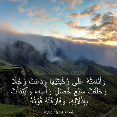 Picture 03 - اَلْقُضَاة 16:19 AVD - وَأَنَامَتْهُ عَلَى - Bible Verse Picture