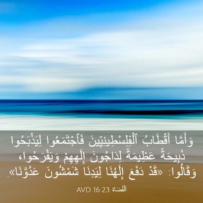 Picture 03 - اَلْقُضَاة 16:23 AVD - وَأَمَّا أَقْطَابُ - Bible Verse Picture