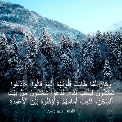 Picture 03 - اَلْقُضَاة 16:25 AVD - وَكَانَ لَمَّا طَابَتْ - Bible Verse Picture