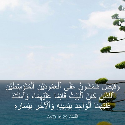 Picture 03 - اَلْقُضَاة 16:29 AVD - وَقَبَضَ شَمْشُونُ عَلَى - Bible Verse Picture