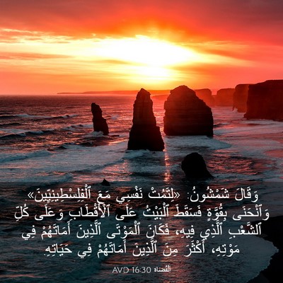 Picture 03 - اَلْقُضَاة 16:30 AVD - وَقَالَ شَمْشُونُ: - Bible Verse Picture