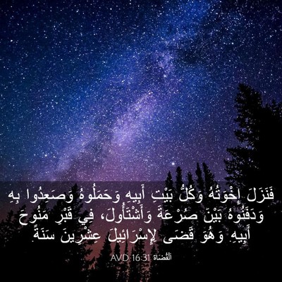 Picture 03 - اَلْقُضَاة 16:31 AVD - فَنَزَلَ إِخْوَتُهُ - Bible Verse Picture