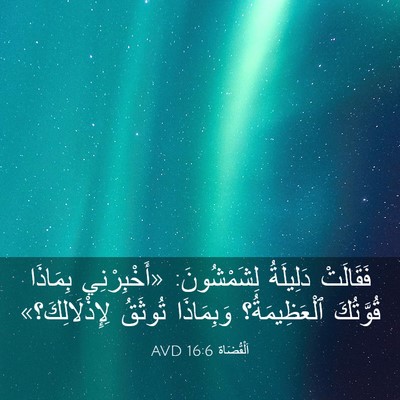 Picture 03 - اَلْقُضَاة 16:6 AVD - فَقَالَتْ دَلِيلَةُ - Bible Verse Picture