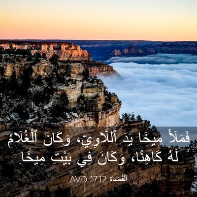 Picture 03 - اَلْقُضَاة 17:12 AVD - فَمَلَأَ مِيخَا يَدَ - Bible Verse Picture
